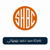 شركة سيد حميد البهبهاني